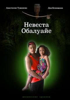 Обложка книги «Невеста Обалуайе» — Анастасия Туманова