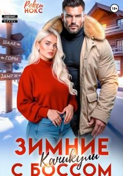 Обложка книги «Зимние каникулы с боссом» — Рокси Нокс