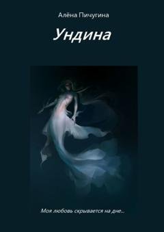 Обложка книги «Ундина» — Алёна Юрьевна Пичугина