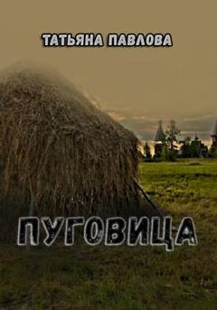 Обложка книги «Пуговица» — Татьяна Павлова