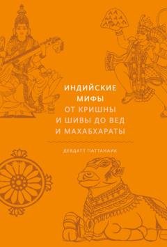Обложка книги «Индийские мифы. От Кришны и Шивы до Вед и Махабхараты» — Девдатт Паттанаик