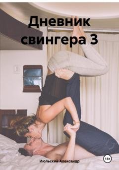 Обложка книги «Дневник свингера 3» — Александр Июльский