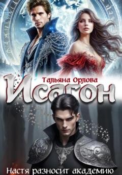 Обложка книги «Исагон. Настя разносит академию» — Тальяна Орлова