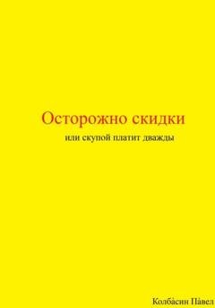 Обложка книги «Осторожно скидки или скупой платит дважды» — Павел Колбасин