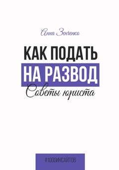 Обложка книги «Как подать на развод. Советы юриста» — Анна Зенченко