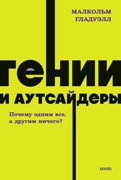 Обложка книги «Гении и аутсайдеры. Почему одним все, а другим ничего?» — Малькольм Гладуэлл