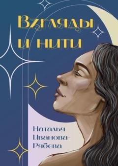 Обложка книги «Взгляды и нити» — Наталья Иванова-Рябева
