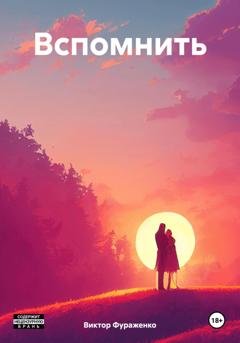 Обложка книги «Вспомнить» — Виктор Фураженко