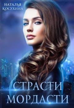 Обложка книги «Страсти-мордасти» — Наталья Косухина