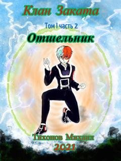 Обложка книги «Отшельник. Клан Заката – 2» — Михаил Тихонов
