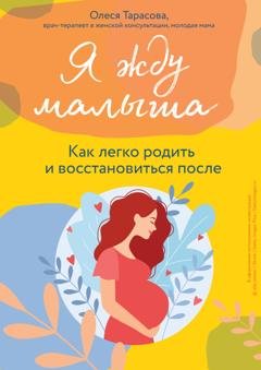 Обложка книги «Я жду малыша. Как легко родить и восстановиться после» — Олеся Тарасова