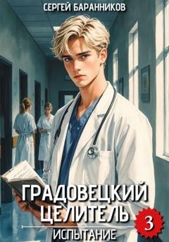 Обложка книги «Градовецкий целитель. Испытание» — Сергей Баранников