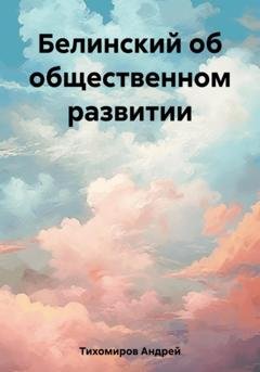 Обложка книги «Белинский об общественном развитии» — Андрей Тихомиров