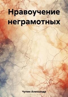 Обложка книги «Нравоучение неграмотных» — Александр Александрович Чупин
