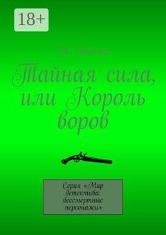 Обложка книги «Тайная сила, или Король воров. Серия «Мир детектива: бессмертные персонажи»» — Ж. Тоннер