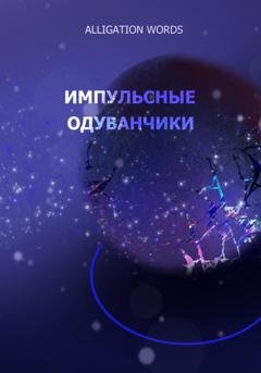 Обложка книги «Импульсные одуванчики» — ALLIGATION WORDS
