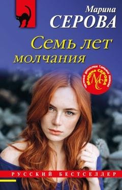 Обложка книги «Семь лет молчания» — Марина Серова