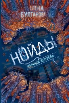 Обложка книги «Нойды. Черный вензель» — Елена Дмитриевна Булганова