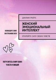 Обложка книги «Женский эмоциональный интеллект. Откройте силу своих чувств» — Джулия Грейтс