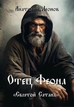 Обложка книги «Отец Феона. Святой Сатана» — Анатолий Леонов