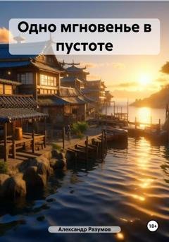 Обложка книги «Одно мгновенье в пустоте» — Александр Разумов