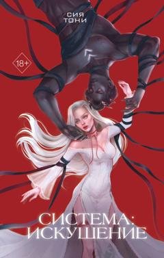 Обложка книги «Система: Искушение» — Sia Tony
