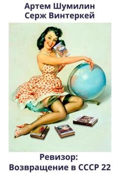 Обложка книги «Ревизор: возвращение в СССР 22» — Серж Винтеркей