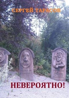 Обложка книги «Невероятно! Фантастические рассказы» — Сергей Евгеньевич Тарасов