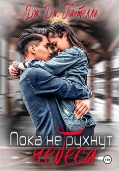 Обложка книги «Пока не рухнут небеса» — Дж.Дж. Пантелли
