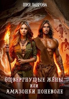 Обложка книги «Отвергнутые жёны, или Амазонки поневоле» — Мия Лаврова