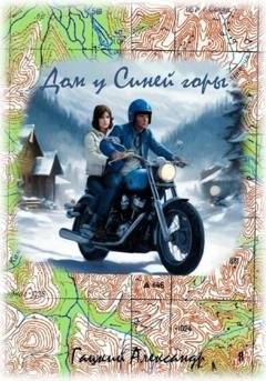 Обложка книги «Дом у Синей горы» — Александр Гацкий
