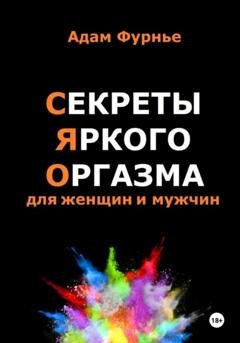 Обложка книги «Секреты яркого оргазма для женщин и мужчин» — Адам Фурнье