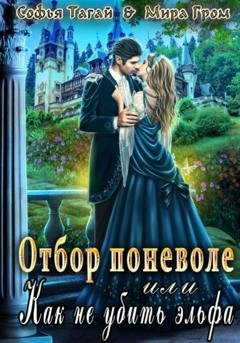 Обложка книги «Отбор поневоле, или Как не убить эльфа» — Мира Гром