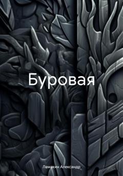 Обложка книги «Буровая» — Александр Ламакин