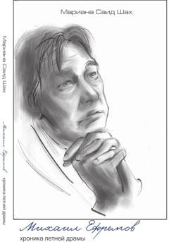 Обложка книги «Михаил Ефремов. Хроника летней драмы» — Мариана Саид Шах