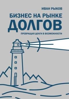 Обложка книги «Бизнес на рынке долгов» — Иван Рыков