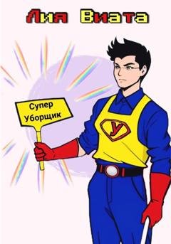 Обложка книги «Супер Уборщик» — Лия Виата