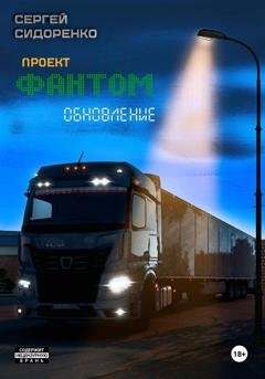 Обложка книги «Проект "Фантом". Обновление» — Сергей Аркадьевич Сидоренко