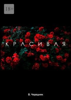 Обложка книги «Красивая» — Виктория Чередняк