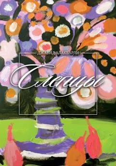 Обложка книги «Слепцы» — Джавид Алакбарли