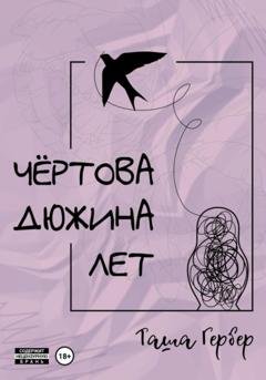 Обложка книги «Чёртова дюжина лет» — Таша Гербер