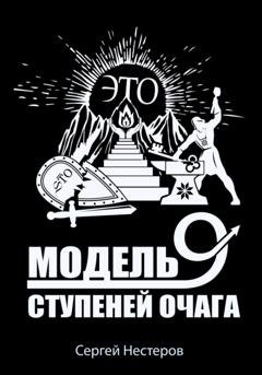 Обложка книги «Э.Т.О. – Модель девяти ступеней очага» — Сергей Витальевич Нестеров