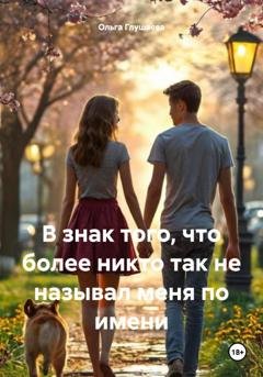 Обложка книги «В знак того, что более никто так не называл меня по имени» — Ольга Глушаева