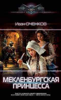 Обложка книги «Мекленбургская принцесса» — Иван Оченков
