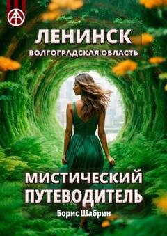 Обложка книги «Ленинск. Волгоградская область. Мистический путеводитель» — Борис Шабрин