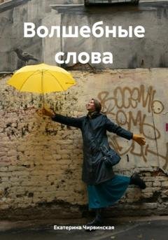Обложка книги «Волшебные слова» — Екатерина Дмитриевна Чирвинская