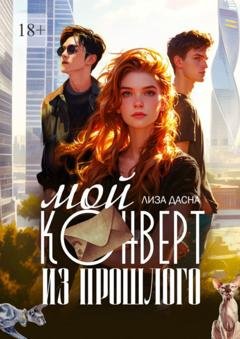 Обложка книги «Мой конверт из прошлого» — Лиза Дасна