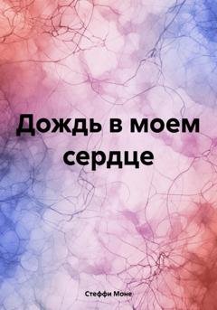 Обложка книги «Дождь в моем сердце» — Стеффи Моне