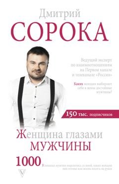 Обложка книги «Женщина глазами мужчины» — Дмитрий Сорока