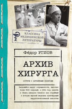 Обложка книги «Архив хирурга. Встречи с иностранными коллегами» — Федор Углов